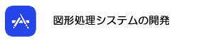 図形処理システムの開発