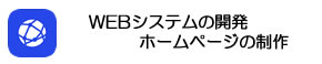 WEBシステム開発/HP制作