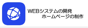 WEBシステム開発/HP制作