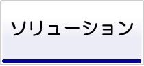 セミナー・ソリューション