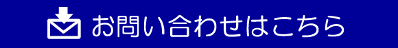 メールでのお問い合わせ